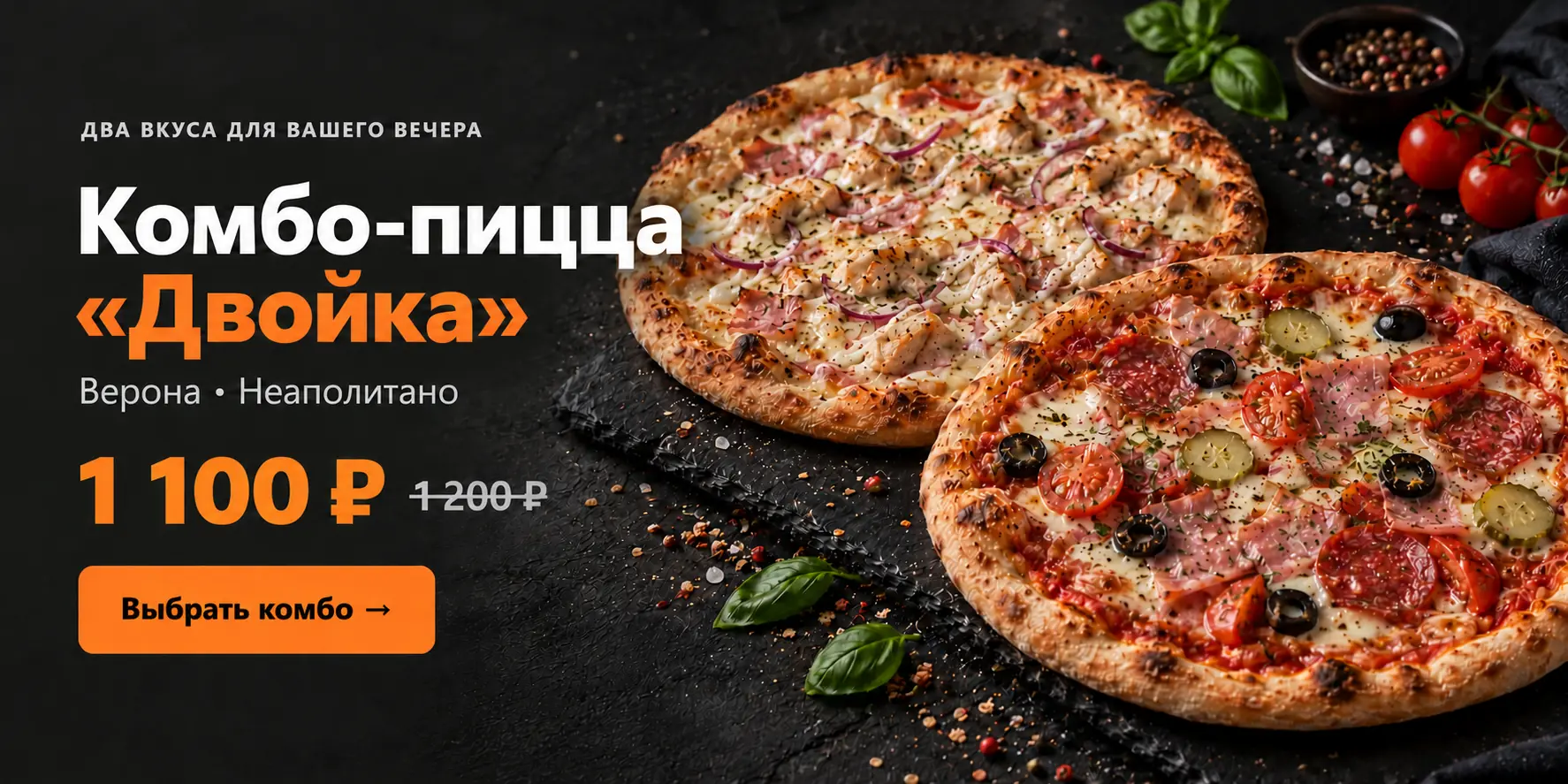 Комбо «Двойка»: пиццы Верона и Неаполитано — 1 100 ₽