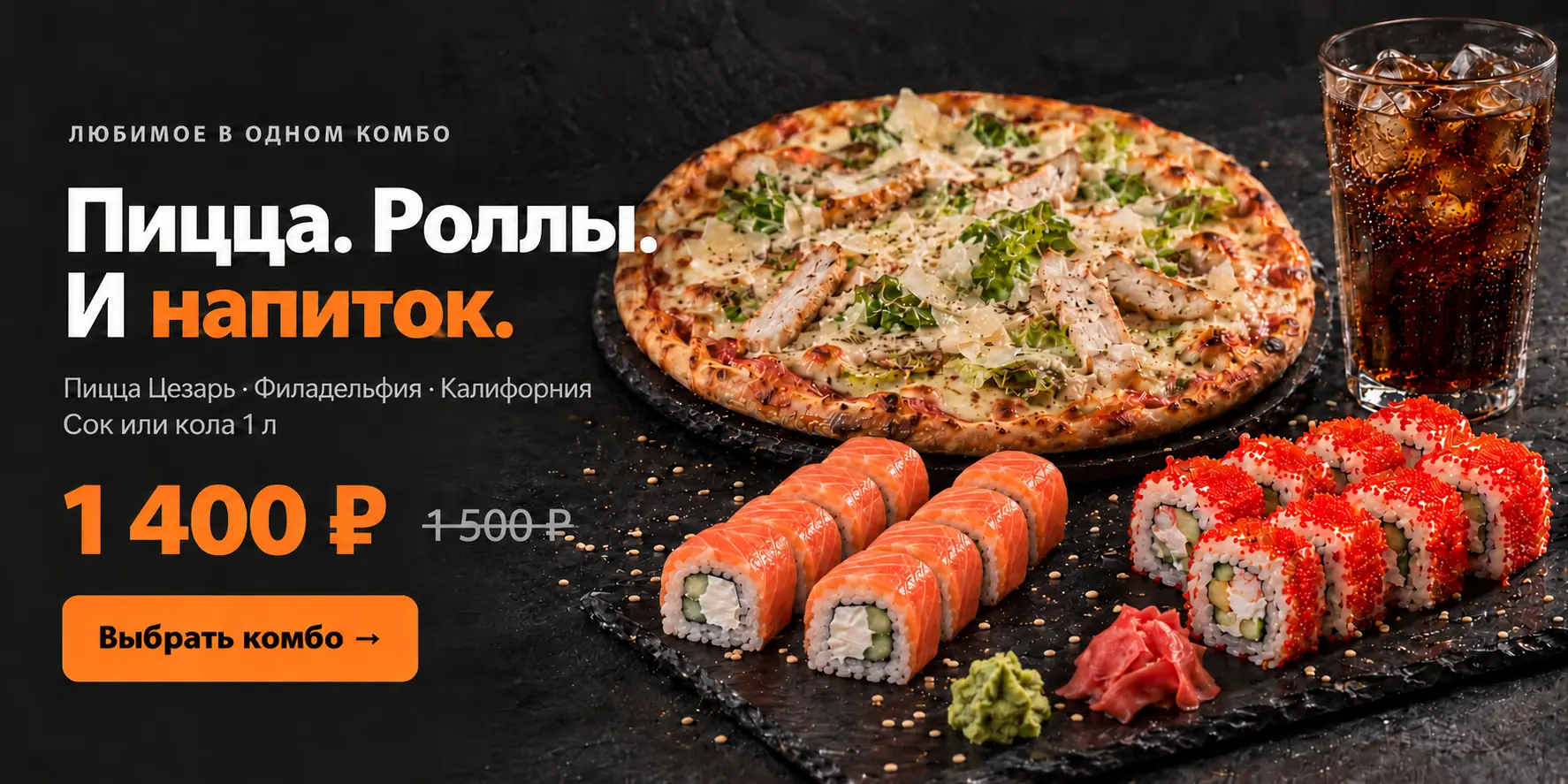 Комбо: пицца Цезарь, Филадельфия, Калифорния и напиток 1 л — 1 400 ₽