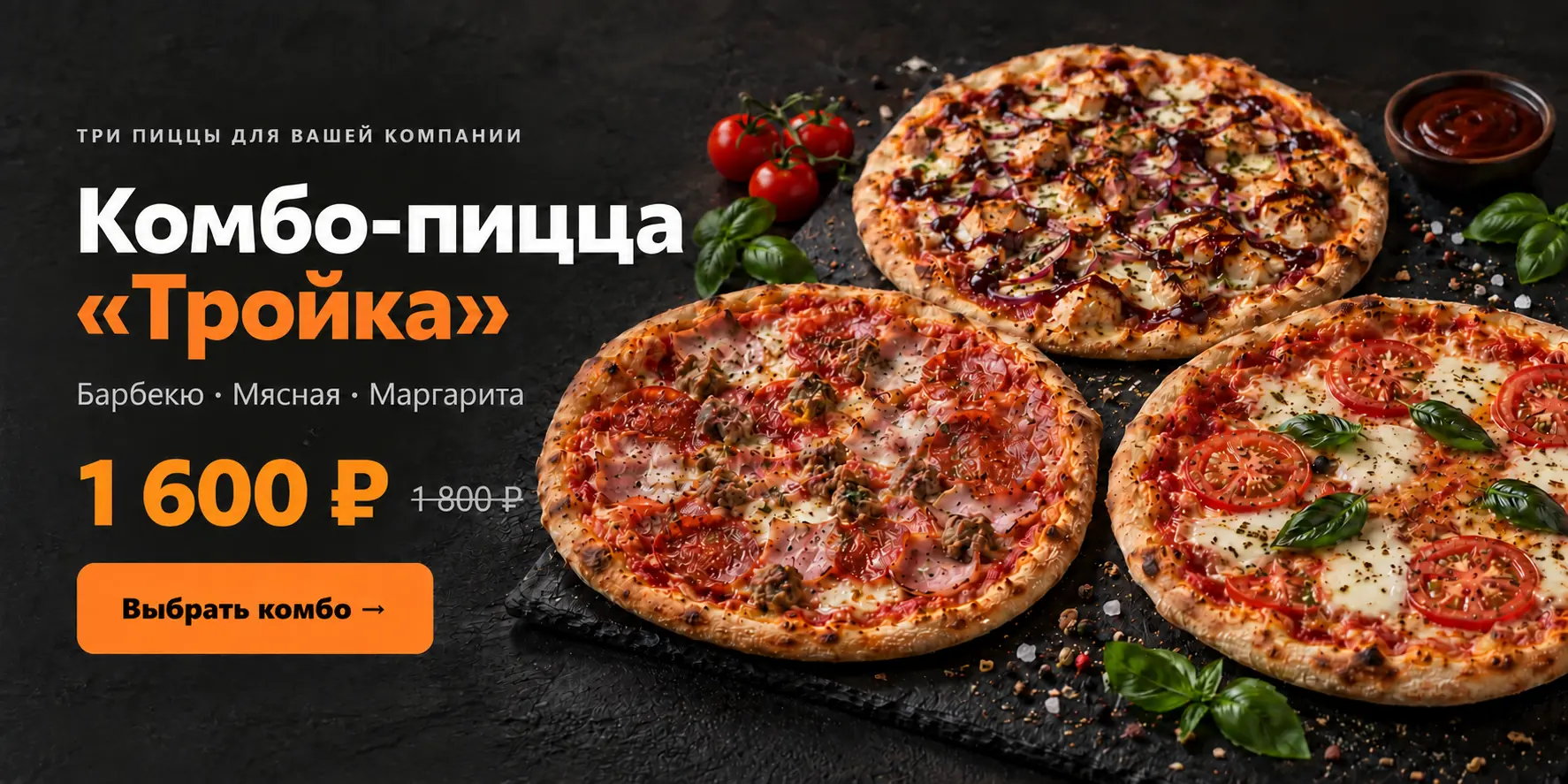 Комбо-пицца «Тройка»: Барбекю, Мясная, Маргарита — 1 600 ₽