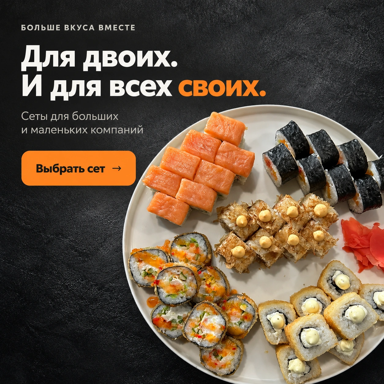 Для двоих. И для всех своих. Сеты для больших и маленьких компаний. Выбрать сет.